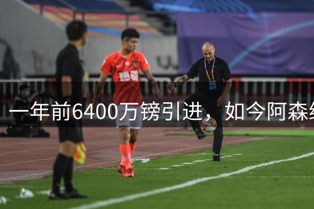 一年前6400万镑引进，如今阿森纳愿用吉克尔斯换阿尔瓦雷斯