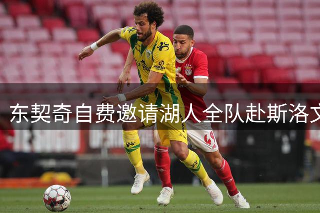 东契奇自费邀请湖人全队赴斯洛文尼亚集训 八月合练开启新时代
