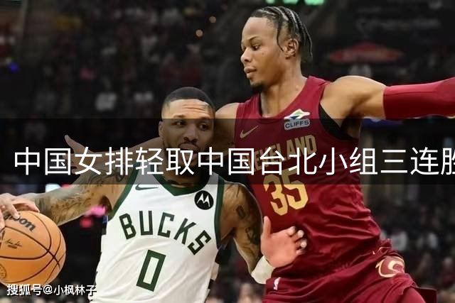 中国女排轻取中国台北小组三连胜 晋级形势大好