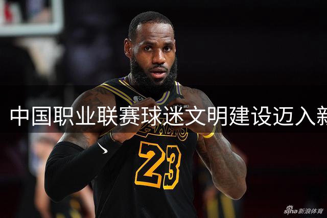 中国职业联赛球迷文明建设迈入新阶段 首次专项会议在青岛召开