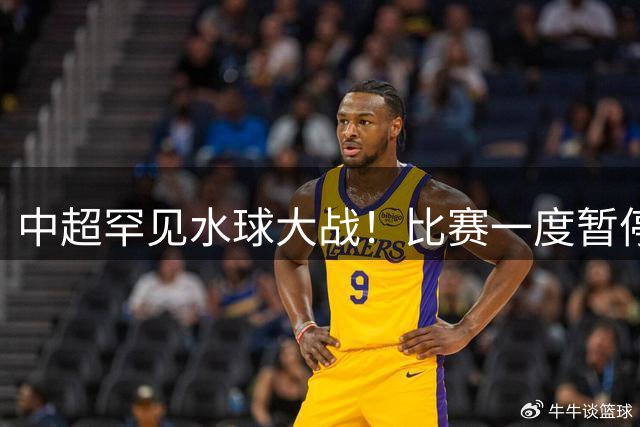 中超罕见水球大战！比赛一度暂停1小时 传统豪门0-2惨遭倒第二爆冷