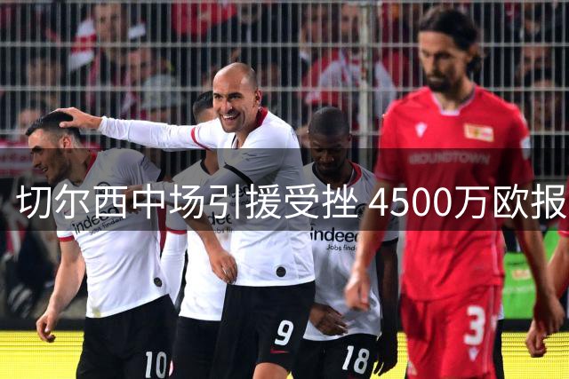 切尔西中场引援受挫 4500万欧报价塞内加尔国脚遭拒