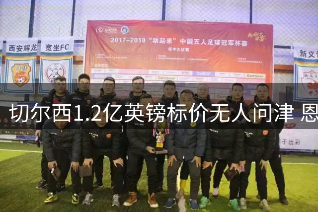 切尔西1.2亿英镑标价无人问津 恩佐确认留守斯坦福桥
