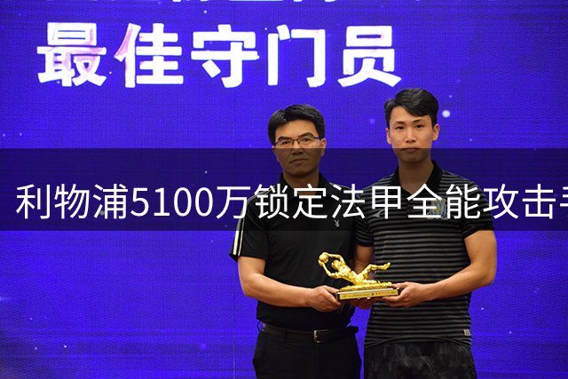 利物浦5100万锁定法甲全能攻击手 天价水货迎来最强竞争者