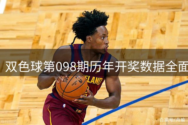 双色球第098期历年开奖数据全面盘点
