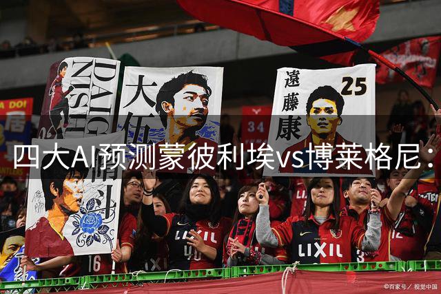 四大AI预测蒙彼利埃vs博莱格尼：三家猜主胜，Kimi猜平局