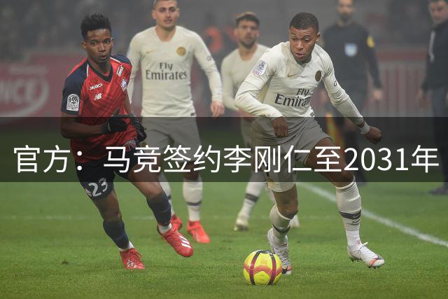 官方：马竞签约李刚仁至2031年 转会费约4000万欧