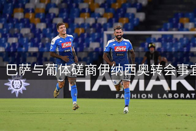 巴萨与葡体磋商伊纳西奥转会事宜