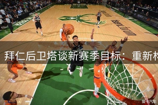 拜仁后卫塔谈新赛季目标：重新构建胜利磁场