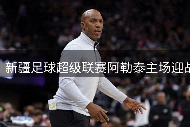 新疆足球超级联赛阿勒泰主场迎战伊犁 9.9元特惠票限时抢购