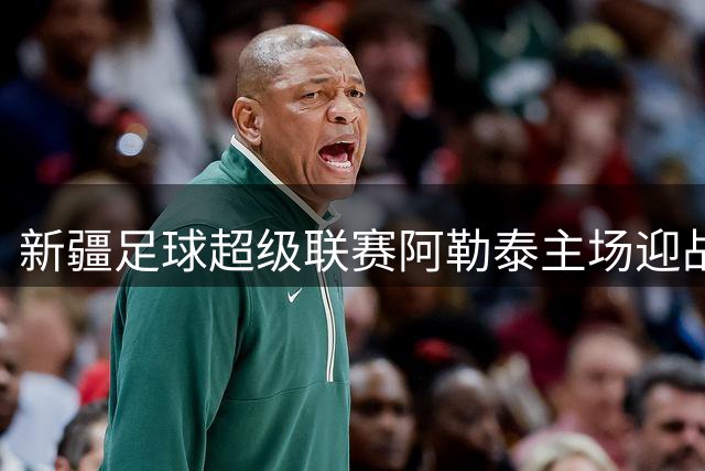 新疆足球超级联赛阿勒泰主场迎战伊犁 9.9元特惠票限时抢购
