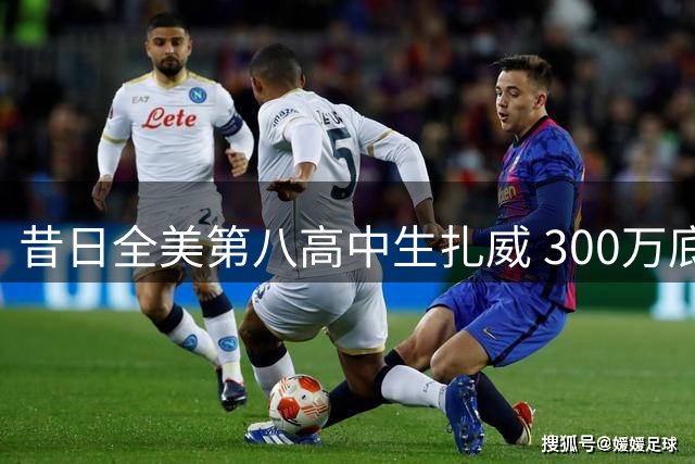 昔日全美第八高中生扎威 300万底薪加盟湖人能否逆袭？