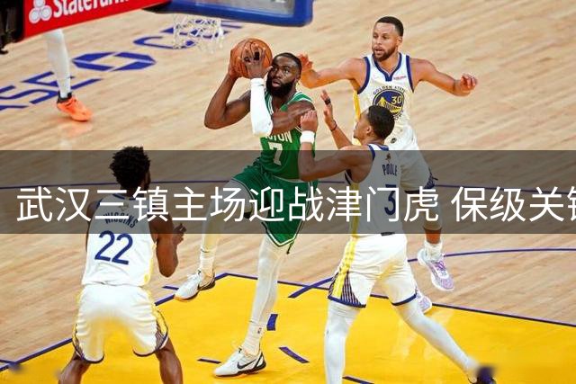 武汉三镇主场迎战津门虎 保级关键战蓄势待发