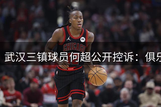 武汉三镇球员何超公开控诉：俱乐部拖欠两年夺冠奖金拒不支付