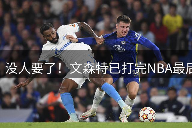 没人要了！文森特已打完NBA最后一战？