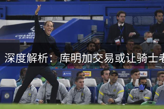 深度解析：库明加交易或让骑士老鹰陷入薪资困局