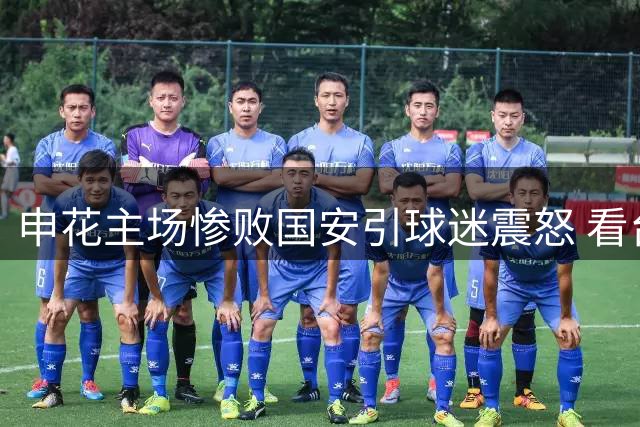 申花主场惨败国安引球迷震怒 看台现大规模提前退场