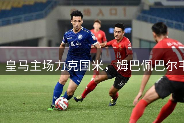 皇马主场力克国米，姆巴佩巴尔韦德建功迎欧冠首胜