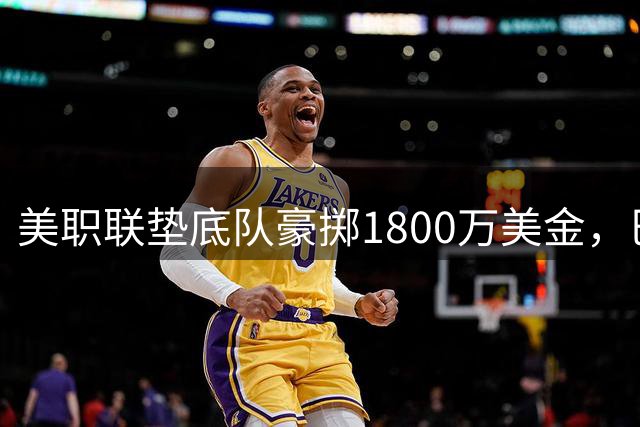 美职联垫底队豪掷1800万美金，巴西新星或创联赛转会纪录