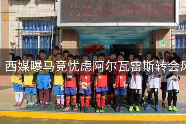 西媒曝马竞忧虑阿尔瓦雷斯转会风波影响竞技状态