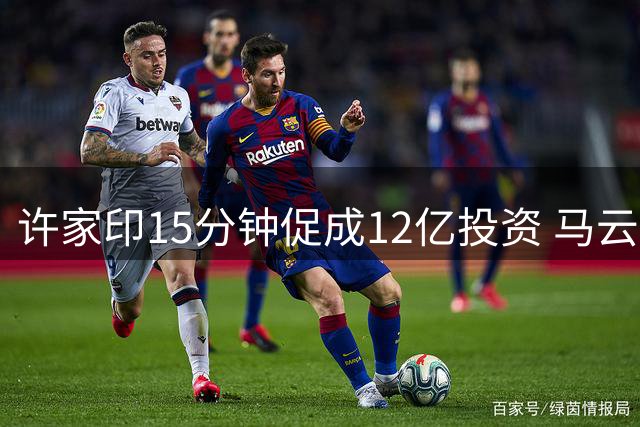 许家印15分钟促成12亿投资 马云自曝酒后敲定足球合作