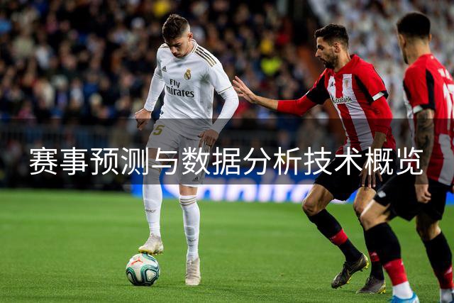 赛事预测与数据分析技术概览