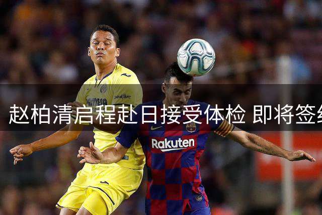 赵柏清启程赴日接受体检 即将签约B联赛球队