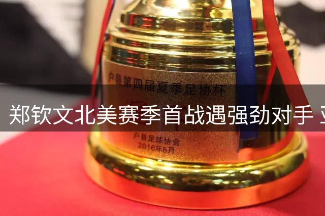 郑钦文北美赛季首战遇强劲对手 亚洲新秀对决引爆WTA华盛顿站