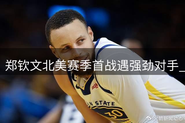 郑钦文北美赛季首战遇强劲对手 亚洲新秀对决引爆WTA华盛顿站
