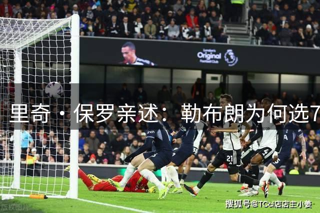 里奇·保罗亲述：勒布朗为何选76人弃勇士 火箭那轮系列赛成了关键一战