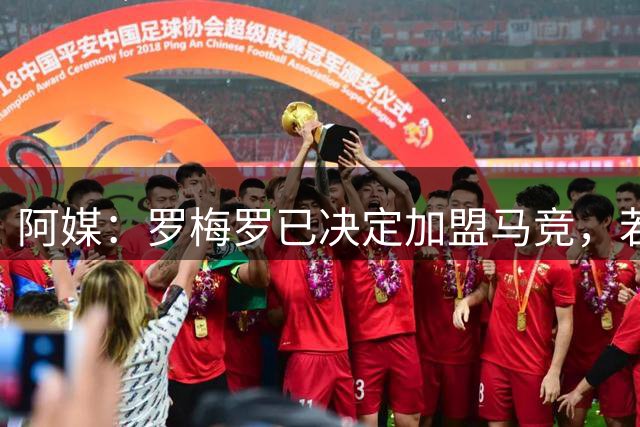 阿媒：罗梅罗已决定加盟马竞，若顺利本周三或周四抵达马德里签约