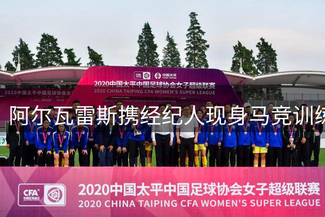 阿尔瓦雷斯携经纪人现身马竞训练基地 疑商讨转会事宜