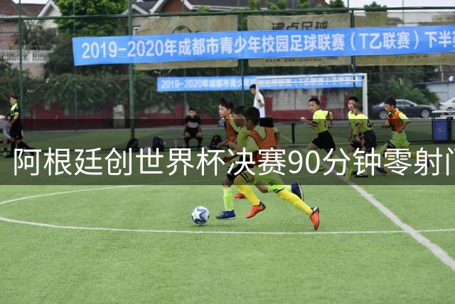 阿根廷创世界杯决赛90分钟零射门耻辱纪录 梅西加时才完成全队首次攻门
