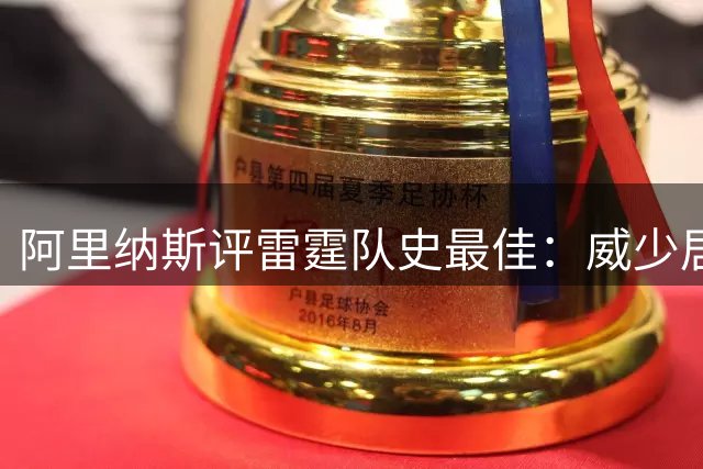阿里纳斯评雷霆队史最佳：威少居首 SGA次席 杜兰特第三