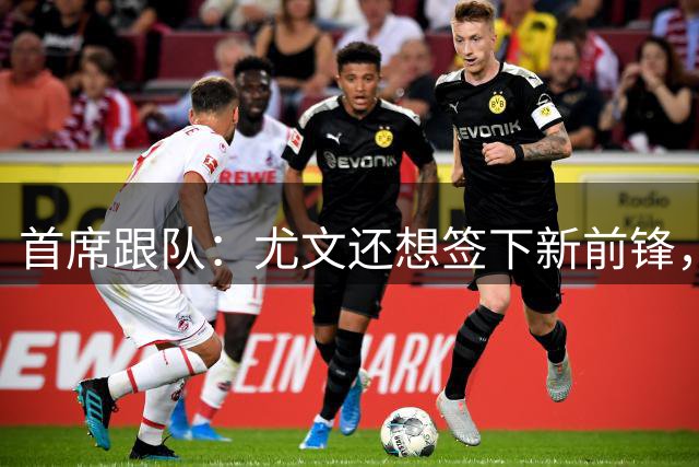 首席跟队：尤文还想签下新前锋，但要先处理乔纳森-戴维