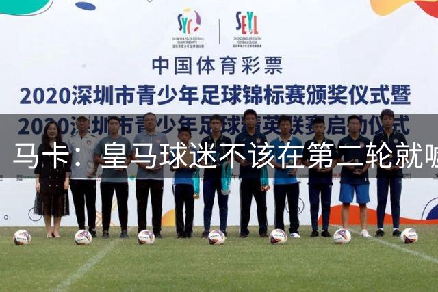 马卡：皇马球迷不该在第二轮就嘘球队，年轻球迷被欧冠奖杯宠坏了