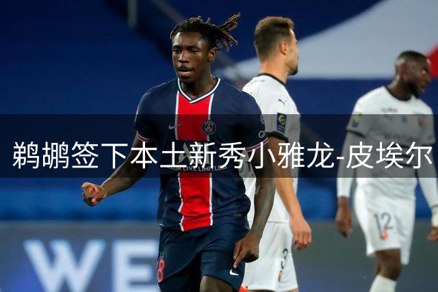鹈鹕签下本土新秀小雅龙-皮埃尔，双向合同锁定未来之星
