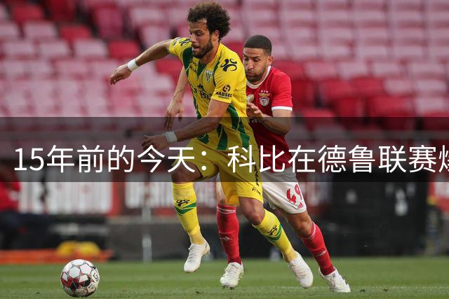 15年前的今天：科比在德鲁联赛爆砍44分 球进灯亮压哨绝杀哈登