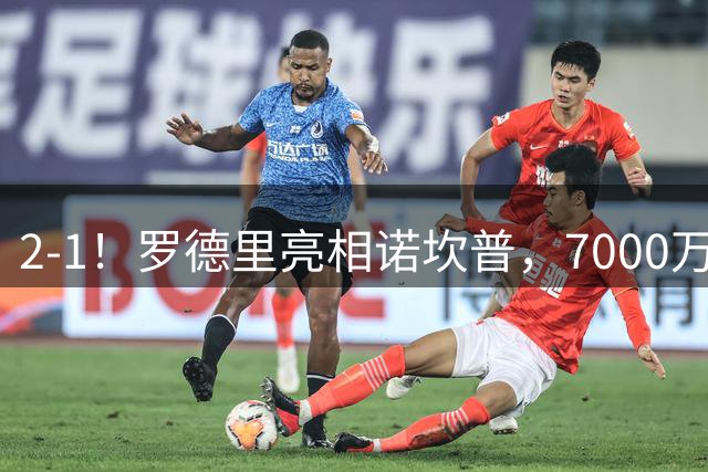 2-1！罗德里亮相诺坎普，7000万先生浪费点球，巴萨主场奏凯
