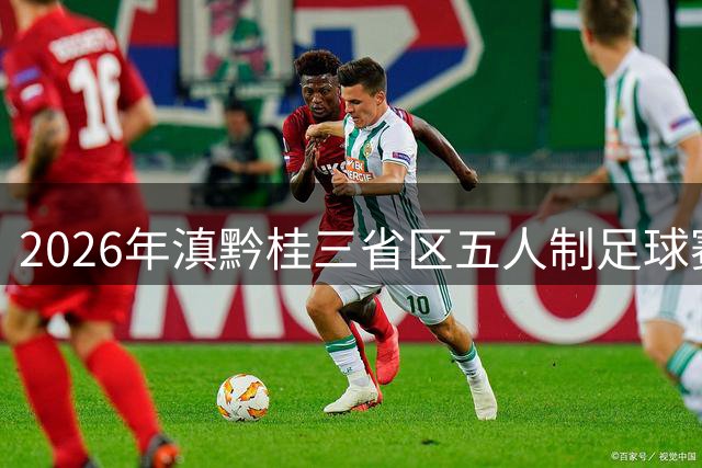 2026年滇黔桂三省区五人制足球赛在罗平收官
