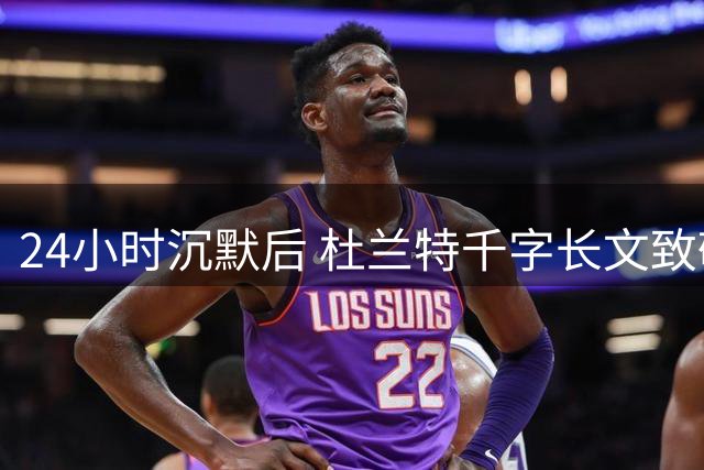 24小时沉默后 杜兰特千字长文致敬威少