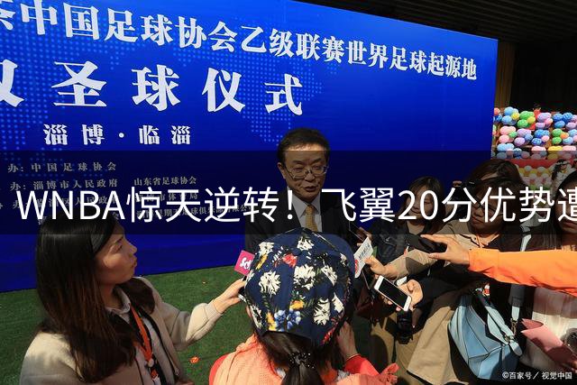 WNBA惊天逆转！飞翼20分优势遭神秘人翻盘 李月汝再陷得分荒